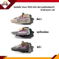 ราคา แท้ มือเปิดประตู ด้านใน มือเปิดใน หน้า หลัง Mitsubishi Triton 2005 2014 ไทรทัน สีเทา ชุบโครเมียม สีดำ ข้างซ้าย ขวา (10581730738)