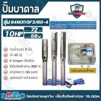 ราคา ปั๊มบาดาล ไฟฟ้า MITSUMAX 10 HP 380 V บ่อ 6 นิ้ว ท่อออก 4 นิ้ว แถมฟรีสายไฟยาว 50 เมตร พร้อมกล่องสตาร์ท (20611321250)