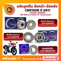 ราคา ลูกปืนล้อ CBR150R HONDA ปี 2011 ล้อหน้า เบอร์ 6301ZZE ล้อหลัง เบอร์ 6302CM ตลับลูกปืนล้อ ยี่่ห้อ NACHI เสตอร์หลัง เบอร์ 6004ZZ ยี่ห้อ NSK (19692029906)