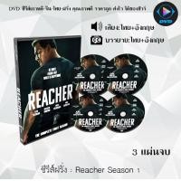 ราคา ซีรีส์ฝรั่ง Reacher Season 1 3 แผ่นจบ พากย์ไทย ซับไทย (12710746511)