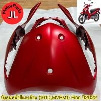 ราคา B6F F8311 00 P9 บังลมหน้าสีแดงด้าน 1610MVRM1 FINN 2022 อะไหล่แท้ศูนย์ YAMAHA (16353548207)