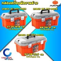ราคา Pumpkin กล่องเครื่องมือ 15 18 20 นิ้ว Xtreme 20864 20865 20866 กล่องเก็บเครื่องมือ กล่อง กระเป๋า เก็บเครื่องมือ อุปกรณ์ช่าง (21135585042)