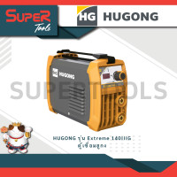ราคา HUGONG รุ่น Extreme 140IIIG ตู้เชื่อมฮูกง ตู้เชื่อม ตู้เชื่อมอินเวอร์เตอร์ เครื่องเชื่อมไฟฟ้า 140 160 200 A รับประกัน 3ปี (20920549178)