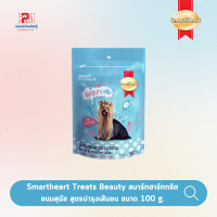 ราคา Smartheart Treats Beauty สมาร์ทฮาร์ท ทรีต ขนมสุนัข บำรุงเส้นขน ขนาด 100 g (7395627639)