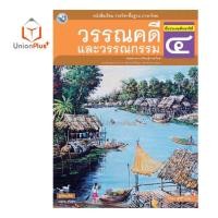 ราคา หนังสือเรียน ภาษาไทย วรรณคดีและวรรณกรรม ป 1 ป 6 พว พัฒนาคุณภาพวิชาการ หลักสูตรแกนกลาง 51 อญ (17887617872)