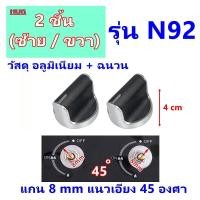 ราคา อะไหล่ ลูกบิดเตาแก๊ส จุกบิดเตาแก๊ส ลูกบิดหัวเตาแก๊ส ลูกบิด เตาฝัง เตาแก๊ส เตากล่อง เตาย่าง เตาอบ เตาแก๊สฝัง ลูกบิดเตา ลูกบิดเตาตั้งโต๊ะ จุกบิดเตา ลูกบิดเตาฝัง (20811243138)