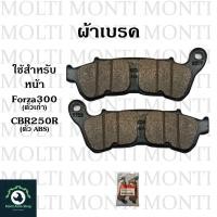ราคา ผ้าเบรค หน้าหลัง ของ Honda Forza300 ตัวเก่า ผ้าดิสเบรค Forza ฟอซ่า ฮอนด้า (20904929355)