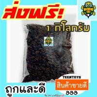 ราคา ลูกเกดดำ พร้อมทาน เต็มเมล็ดใหญ่ เกรด AAA ผลิตใหม่ตลอด 1 กิโลกรัม ไม่เหม็นหืน สูตรลับเฉพาะ อาหารเจ เจ ถั่วตราเต่า (3516818573)