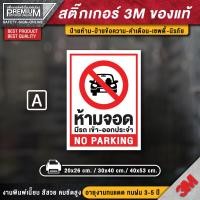 ราคา สติ๊กเกอร์ห้ามจอดรถ สติ๊กเกอร์ห้ามจอด สติ๊กเกอร์กรุณาอย่าจอดรถขวางประตู ป้ายห้ามจอด ห้ามจอด ป้ายห้ามจอดรถยนต์ (12340834003)