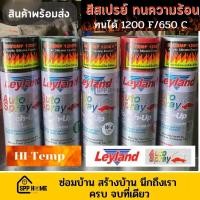 ราคา Leyland สีสเปรย์ทนความร้อน อะคริลิค ซิลิโคน ทนได้1200F 650C Hi Temp สีทนความร้อน พร้อมส่งทุกสี (18200713665)
