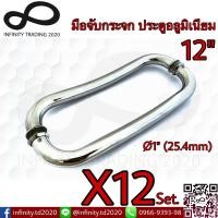 ราคา มือจับประตูกระจก มือจับสแตนเลส มือจับโค้ง ประตูอลูมิเนียม แกน 1 นิ้ว NO HD305 12 PS Infinity Trading 2020 12 ชุด (7776417743)