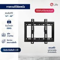 ราคา Elife ขาแขวนทีวีขายึดทีวี แบบติดผนัง ขนาดจอ 14 42 นิ้ว ใช้กับทุกยี่ห้อ LED LCD Plasma สามารถรับน้ำหนักได้ 25kg อุปกรณ์ทีวีคุณภาพดี ทนทาน แข็งแรง (6077400327)