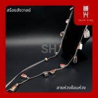 ราคา สร้อยสังวาลย์ สายสะพาย คล้องพระ ใครมีพระสะสมเยอะ มาเลยจ้า สร้อยพระ สแตนเลสแท้เกรด 304 เชือกร่ม คุณภาพอย่างดี (10512080075)