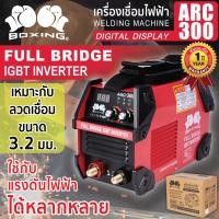 ราคา BOXING ตู้เชื่อมอินเวอร์เตอร์ ARC 300 IGBT กระแสไฟเชื่อมนิ่ง และเสถียร อารค์ง่ายเชื่อมสวย (19675817072)