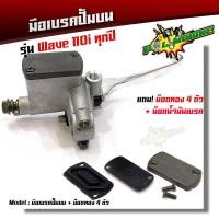 ราคา มือเบรค ปั้มดิสเบรคบน รุ่น เวฟ110i ทุกรุ่น ปั้มบนเดิม สีเทา แบรนด์2M ปั้มเบรค อะไหล่แต่งรถ110i อุปกรณ์แต่งรถ ของแต่งรถเวฟ110i (2445094006)