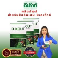 ราคา D KOUT ดีเค๊าท์ ดีเก๊าท์ ชุด 2 กล่อง ปวดข้อ ข้ออักเสบ โรคเก๊าท์ รูมาตอยด์ ลดกรดยูริก ดีเค๊าท์ของแท้ ส่งตรงจากบริษัท เพื่อโรคเก๊าท์ (19287858391)