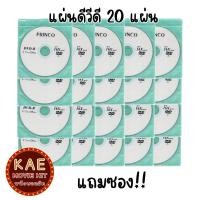 ราคา แผ่นดีวีดี ซีดี เปล่า แบรนด์ PRINCO DVD R และ CD R แถมซอง จำนวน 5 แผ่น 10 แผ่น เลือกได้ (20565809625)