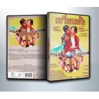 ราคา DVD Movie มีปกสีสวย สกรีนเต็มแผ่น พร้อมกล่อง ดีวีดี ภาพยนต์ เรื่อง เกวียนหัก 2521 1 DVD (21232479886)