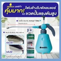 ราคา โฟมล้างใบพัดแอร์กระป๋องสีเขียว นอร์ก้าโฟมNorcaFoam ใช้ล้างใบพัดลมแอร์ มาพร้อมขวดฉีดน้ำอัดลมได้ทำให้การล้างแอร์ง่าย (6525454815)