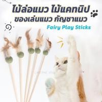 ราคา ไม้ล่อแมว Catnip Toy ไม้แคทนิป ของเล่นแมว เล่นสนุก ลดความเครียดได้ดี กัญชาแมว (16792949507)
