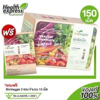 ราคา BioVeggie Vegetable ไบโอเวกกี้ 150 เม็ด ผักอัดเม็ด 12 ชนิด เพื่อสุขภาพ (16607980841)
