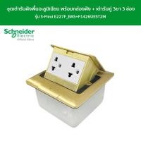 ราคา Schneider ชุดเต้ารับฝังพื้นอะลูมิเนียมทองเหลือง พร้อมกล่องฝัง เต้ารับคู่ 3ขา 3 ช่อง รุ่น S Flexi E227F BAS F1426UEST2M (20951577795)