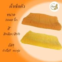 ราคา ผ้าเช็ดตัวพระสงฆ์ ผ้าขนหนู ผ้าCotton100 ขนาด 24 x 48 นิ้ว (18555773401)