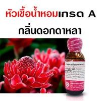 ราคา หัวเชื้อน้ำหอมแท้ 100 กลิ่นดอกดาหลา หัวน้ำหอมดอกดาหลา กลิ่นหอมละมุน ติดทนยาวนาน ความเข้มข้นสูง สินค้าคุณภาพ พร้อมส่ง ราคาไม่แพง (16295327454)