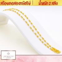 ราคา สร้อยคอ2กษัตริย์ น้ำหนัก 2 สลึง ความยาว 24 นิ้ว เกรดพรีเมียม 100 รับประกันคุณภาพ หัวสร้อยลวดลายคมชัด ชุบทองคำแท้24K (7212374082)