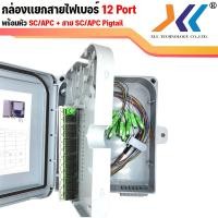 ราคา ตู้เเยกสายไฟเบอร์ออฟติก กล่องพักสาย Fiber Optic Box กล่องสำหรับพักจุดเชื่อมต่อสายไฟเบอร์ออฟติก 4 Core 12 Core 48 Core (14364910785)