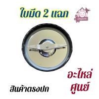 ราคา อะไหล่เครื่องปั่น KISSEN สินค้านำเข้าจากเกาหลีใต้ อะไหล่แท้ อะไหล่ศูนย์ ราคาเบาๆ ทนทาน (21165084706)