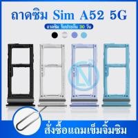ราคา ถาดซิม sim ถาดใส่ชิม ถาดชิม Samsung a52 5g A52 5G (19363483505)
