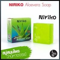 ราคา สบู่ว่านหางจรเข้ Niriko Aloevera Soap นิริโกะ อะโลเวร่า โซพ ขนาด 65 กรัม ปลีก ส่ง (17452513109)