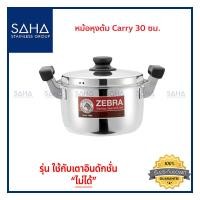 ราคา Zebra หม้อหุงต้ม Carry 30 ซม 160379 หม้อสเตนเลส หม้อทำอาหาร หม้อแกง หม้อสตูว์ Pot (8904931998)