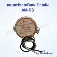 ราคา มอเตอร์ส่ายพัดลม ป้ายส้ม แกนสั้น ขนาด16นิ้ว สามารถใช้ได้กับพัลมแบบโคจรติดผนังตั้งพื้นได้ อะไหล่ อะไหล่พัดลม (16740435185)