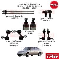 ราคา TRW เซตช่วงล่างลูกหมากครบชุด HONDA CIVIC ES Dimension ปี 01 05 ฮอนด้า ซีวิค อีเอส ไดแมนชั่น (19172631778)