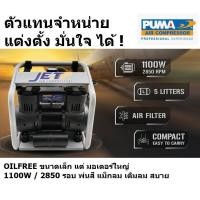 ราคา ON ON JET ปั้มลม ไร้น้ำมัน พกพา ขนาดเล็ก 5 ลิตร oilfree os oilless ของแท้ จาก jet by PUMA (20345705661)