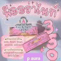 ราคา 1 P Aura night whitening ครีมพีออร่าไนท์ ไวท์เทนนิ่ง ขนาด5กรัม2ตลับ (18330656250)