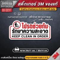 ราคา สติ๊กเกอร์โปรดรักษาความสะอาด โปรดรักษาความสะอาด ป้ายโปรดรักษาความสะอาด กรุณารักษาความสะอาด ป้ายกรุณารักษาความสะอาด (12344169208)