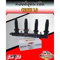 ราคา คอยล์จุดระเบิด คอยล์หัวเทียน Chevrolet Cruze 1 8 คอยครูซ 1 8 ยี่ห้อ PRO (14022153662)