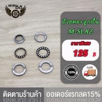 ราคา ถ้วยคอพร้อมลูกปืน MSX125 MSXM SLAZ ชุดลูกปืนคอMSX ถ้วยคอ ลูกปืน M SLAZ ชุดถ้วยคอM SLAZ ถ้วยคอชุดMSX ชุดถ้วยลูกปืนคอMSX125 ถ้วยคอ ถ้วยบนล่าง รางลูกปืน msx125 (19887081765)