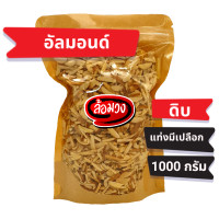 ราคา อัลมอนด์ดิบ แท่งมีเปลือก 1 kg Raw stick almond by ล้อมวง RomWong อัลมอนด์ดิบ อัลมอนด์ดิบแท่ง อัลมอนด์แท่ง อัลมอนด์ดิบแท่ง อัลมอนด์ (9635274254)