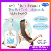 ราคา ส่งฟรี เซรั่มใส่ผม เซรั่มบำรุงผม ครีมใส่ผม เซรั่ม jojoba Seed Oid ซิลค์กี้ แฮร์ โค้ท Silky Hair Coat กิฟฟารีน Hair Repair 100 มล 550 บ ส่งไว เก็บเงินปลายทาง (14678948853)