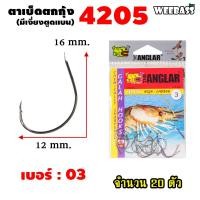 ราคา อุปกรณ์ตกปลา WEEBASS ตาเบ็ด รุ่น THE ANGLAR 4205 แบบซอง ตัวเบ็ด เบ็ดตกกุ้ง ตาเบ็ดตกกุ้ง (18191380591)