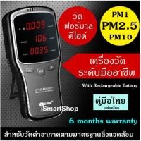 ราคา เครื่องวัดฝุ่นพร้อมฟอร์มาลดีไฮด์และคู่มือในภาษาไทย ให้ข้อมูลการวัดฝุ่น PM1 PM2 5 PM10 แบบสะดวกและง่ายต่อการใช้งาน (19943785197)