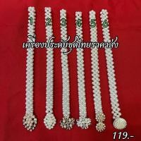 ราคา เข็มขัดมุกยืดได้ เข็มขัดชุดไทย ใส่ได้ทั้งผู้ใหญ่และเด็ก สินค้ามีพร้อมส่ง (16614279476)