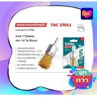 ราคา Total แปรงลวดภู่กัน ทองเหลือง ขนาด 1 นิ้ว แกน 1 4 นิ้ว รุ่น TAC37011 Pencil Brush (14443600899)