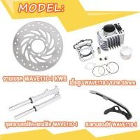 ราคา โช๊คหน้า Wave110i เสื้อสูบ เวฟ110i 53 54 mm จานดิสเบรค กระบอกโช้ค สะพานรองโซ่ W110i เสื้อเวฟ110iลูก53 เสื้อเวฟ110iลูก54 จานหน้า จานดิสหน้า (20935890636)