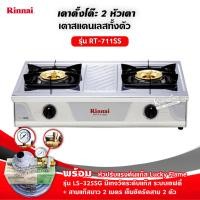 ราคา ส่งฟรี เตาแก๊สรินไน รุ่น RT 711SS สแตนเลสทั้งตัว หัวเตาทองเหลืองแท้ เลือกชนิดหัวปรับได้ (12711325582)