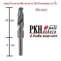 ราคา ดอกสว่านเจาะเหล็ก ขนาด15มิล ก้านลดกลม1 2นิ้ว ยี่ห้อAPEX จำนวน 1 ดอก (374418350)